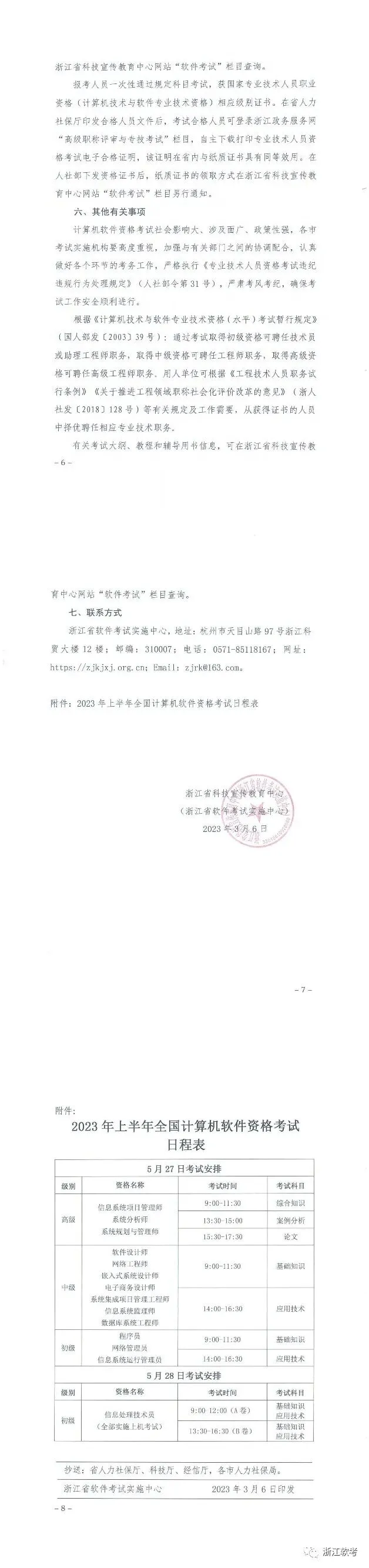 关于2023年上半年全国计算机技术与软件专业技术资格(水平)考试有关事项的通知