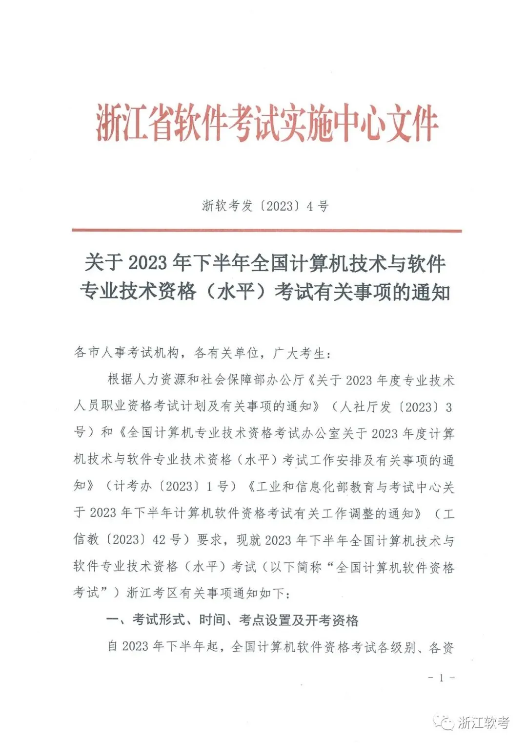 关于2023年下半年全国计算机技术与软件专业技术资格(水平)考试有关事项的通知