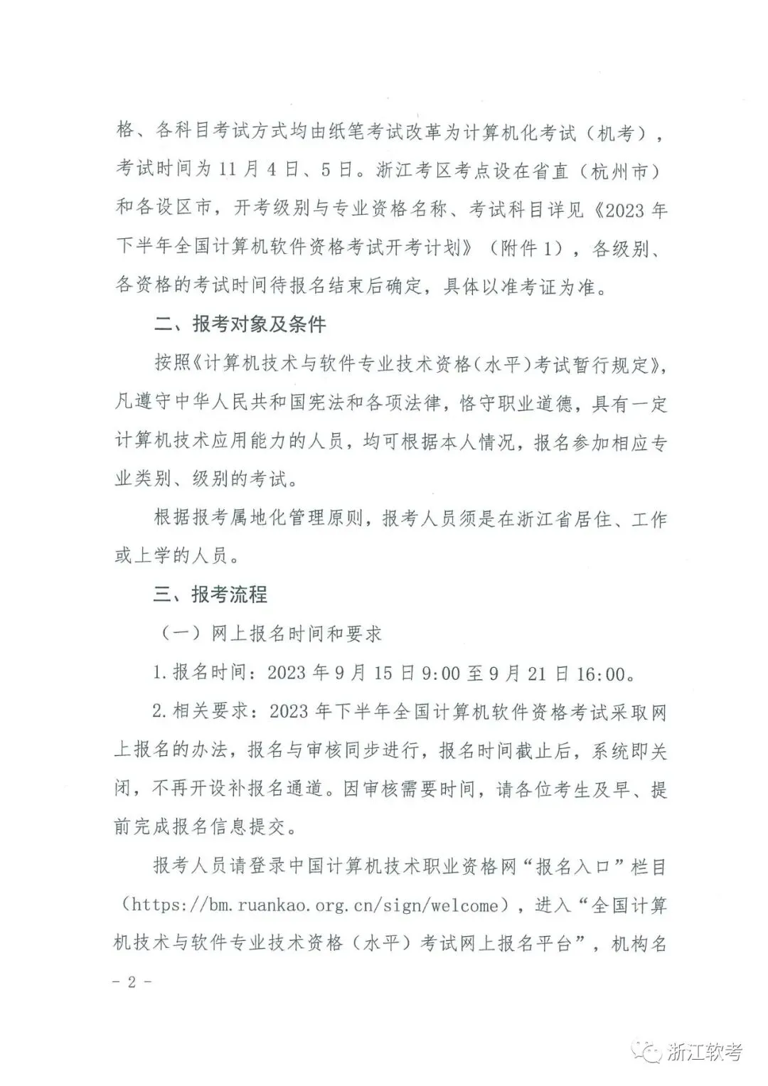 关于2023年下半年全国计算机技术与软件专业技术资格(水平)考试有关事项的通知