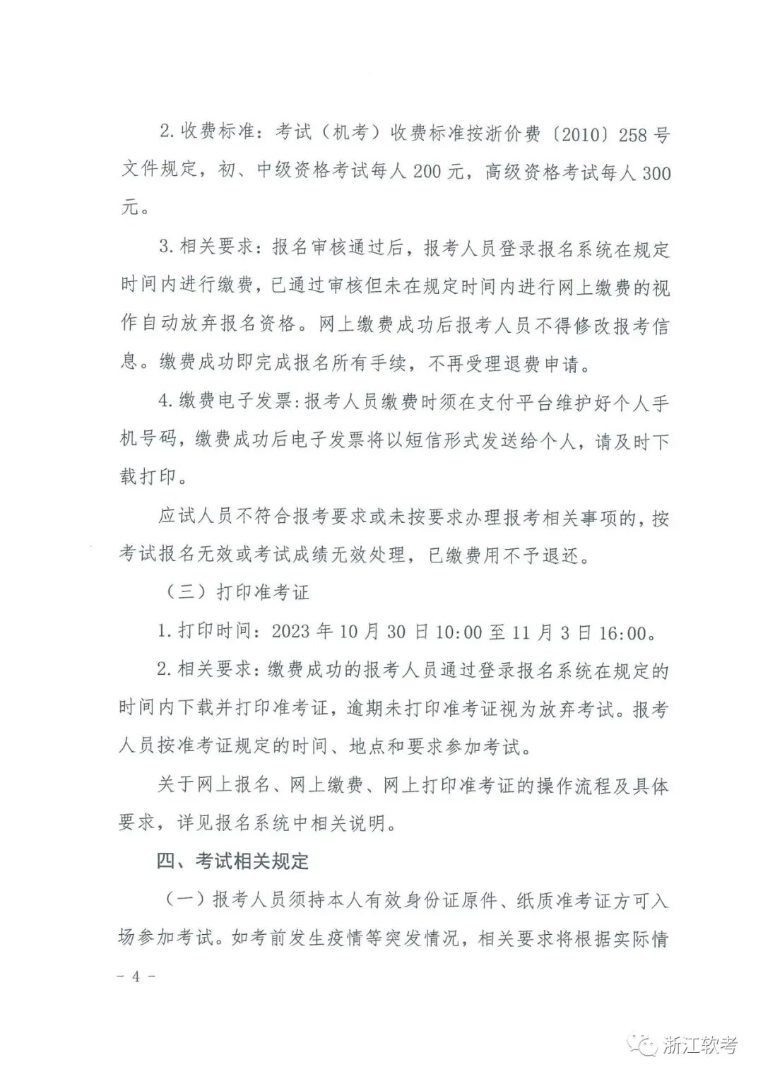 关于2023年下半年全国计算机技术与软件专业技术资格(水平)考试有关事项的通知