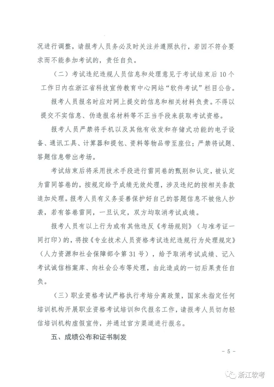关于2023年下半年全国计算机技术与软件专业技术资格(水平)考试有关事项的通知