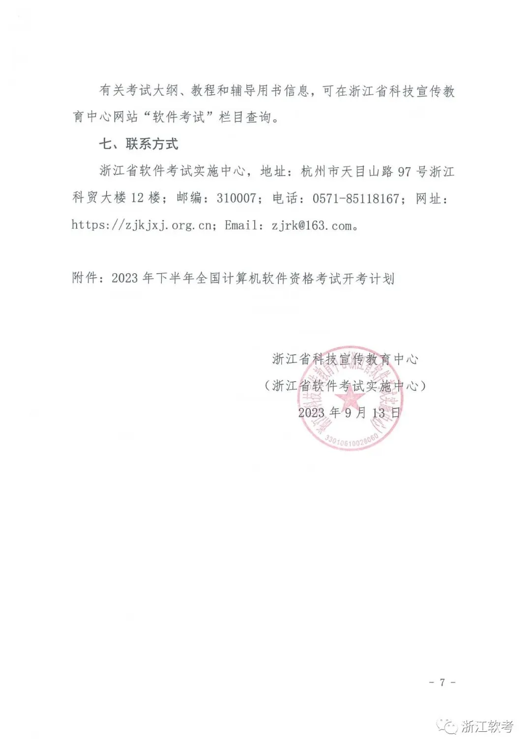 关于2023年下半年全国计算机技术与软件专业技术资格(水平)考试有关事项的通知