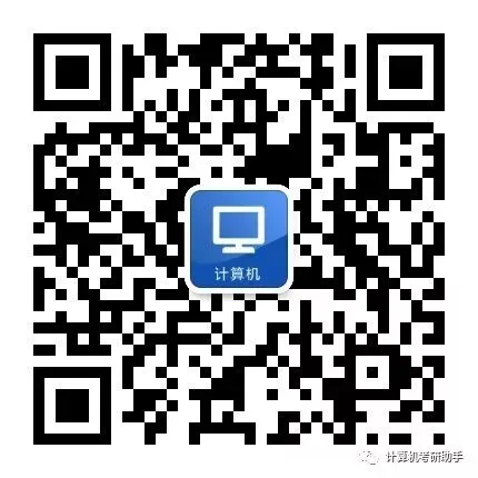22计算机考研注意,原有的计算机技术、软件工程专硕从2020起已经都合并到电子信息专业了!可根据方向来区分是否属于计算机类!