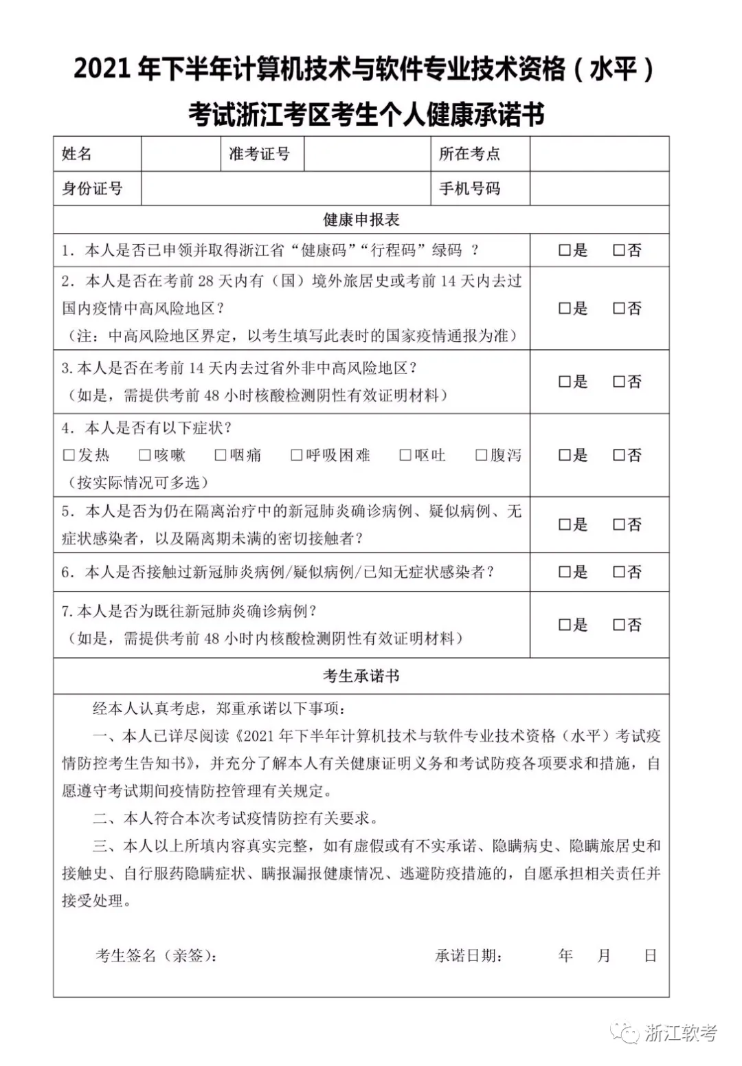 2021年下半年计算机技术与软件专业技术资格(水平)考试疫情防控考生告知书(含考生个人健康承诺书)