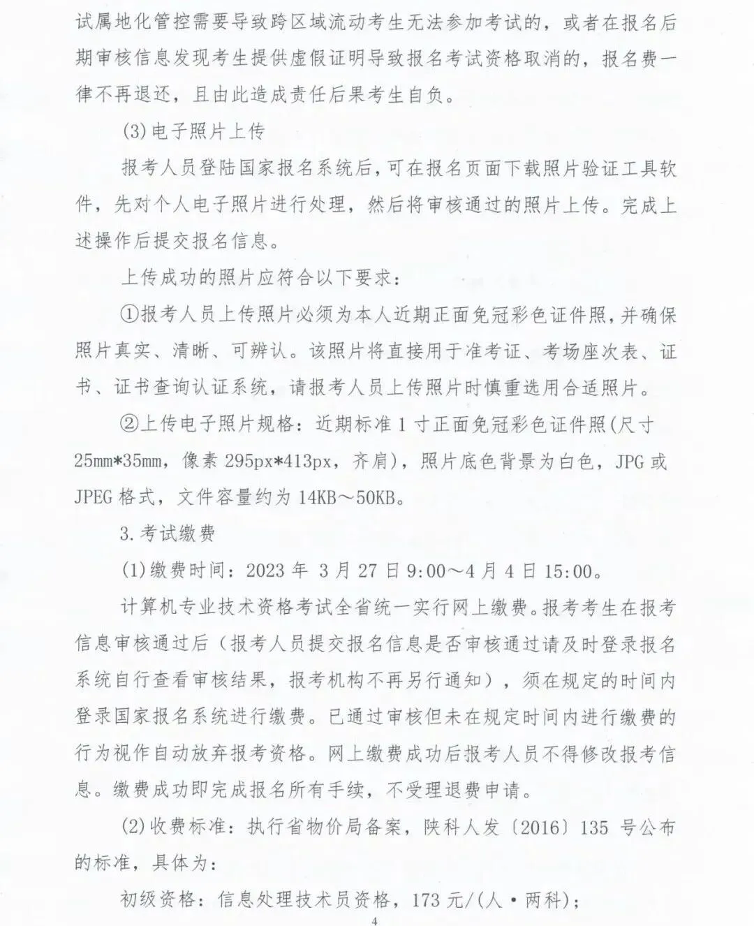关于做好2023年上半年计算机技术与软件专业技术资格(水平)考试工作有关事项的通知