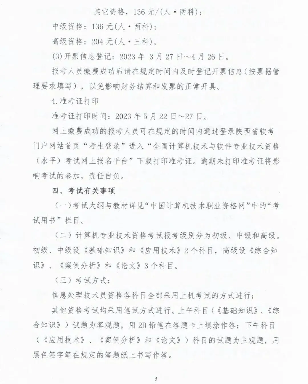 关于做好2023年上半年计算机技术与软件专业技术资格(水平)考试工作有关事项的通知
