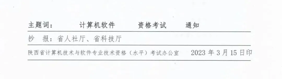 关于做好2023年上半年计算机技术与软件专业技术资格(水平)考试工作有关事项的通知