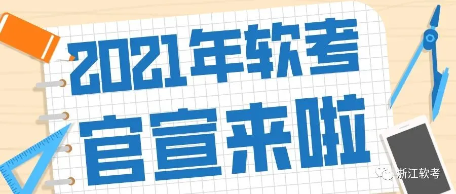 速看!2021年度计算机技术与软件专业技术资格(水平)考试时间公布