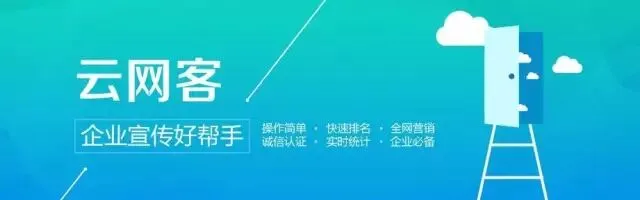 品牌传播、网络获客、营销效果,云网客是你不二选择……