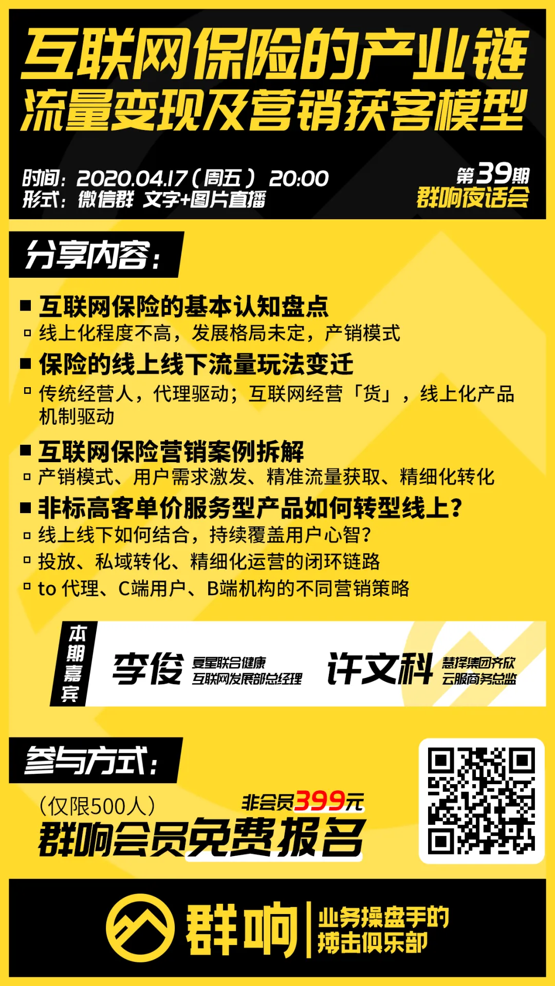 互联网保险的产业链、流量变现及营销获客模型 | 夜话会 39