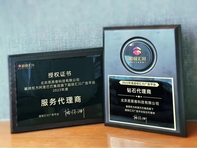 思恩客连获超级汇川6项大奖,互联网营销服务能力备受行业肯定