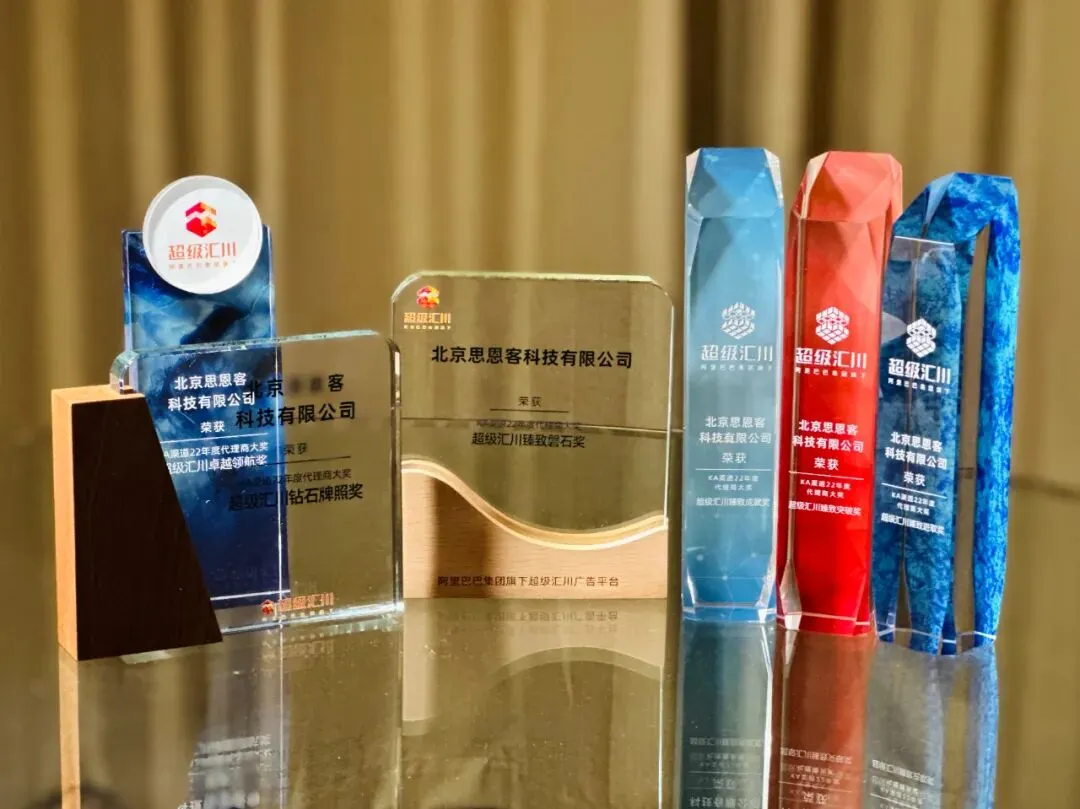 思恩客连获超级汇川6项大奖,互联网营销服务能力备受行业肯定