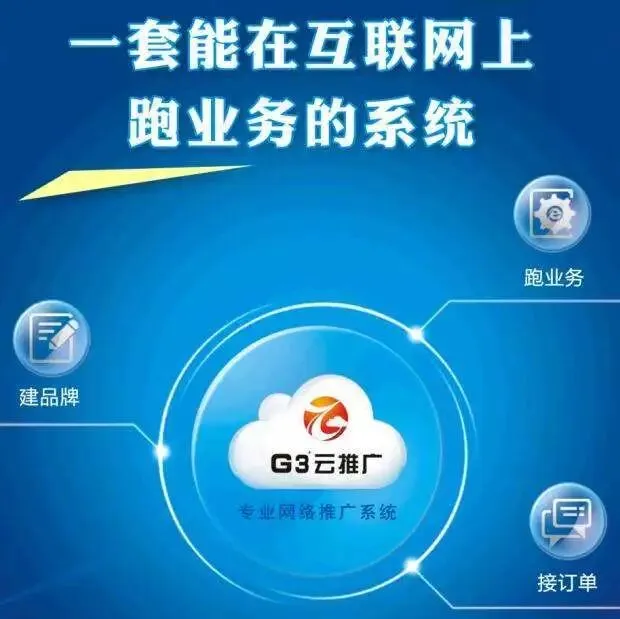G3云推广全网营销推广平台 打造精准获客能力