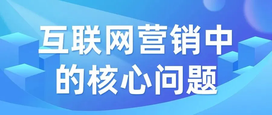 互联网营销 | 数字化时代中小企业的突围之路!