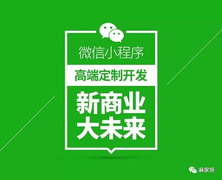 小程序开发制作平台,精准网络营销推广,成都麻家将网络科技有限公司