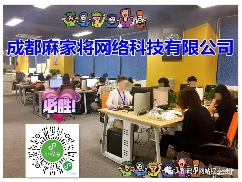 小程序开发制作平台,精准网络营销推广,成都麻家将网络科技有限公司