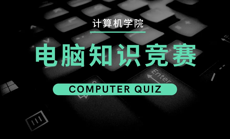 计算机学院“电脑知识竞赛”活动来啦!