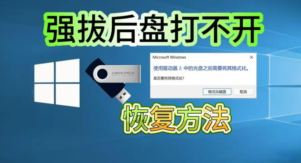 电脑技巧:U盘无法使用,显示格式化?原因与解决方案全解析