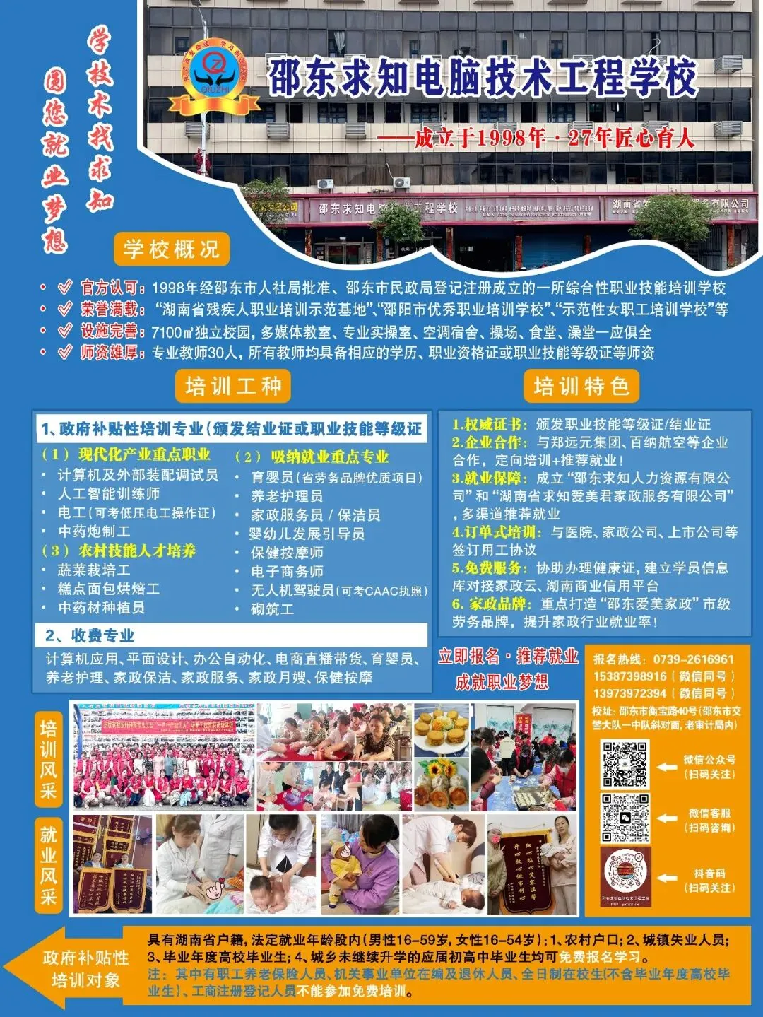 邵东求知电脑技术工程学校招生公告