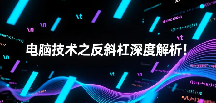 电脑技术之反斜杠深度解析