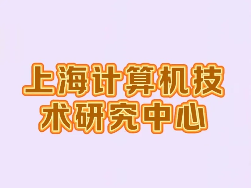 怎么注册上海计算机技术研究中心,注册条件和流程