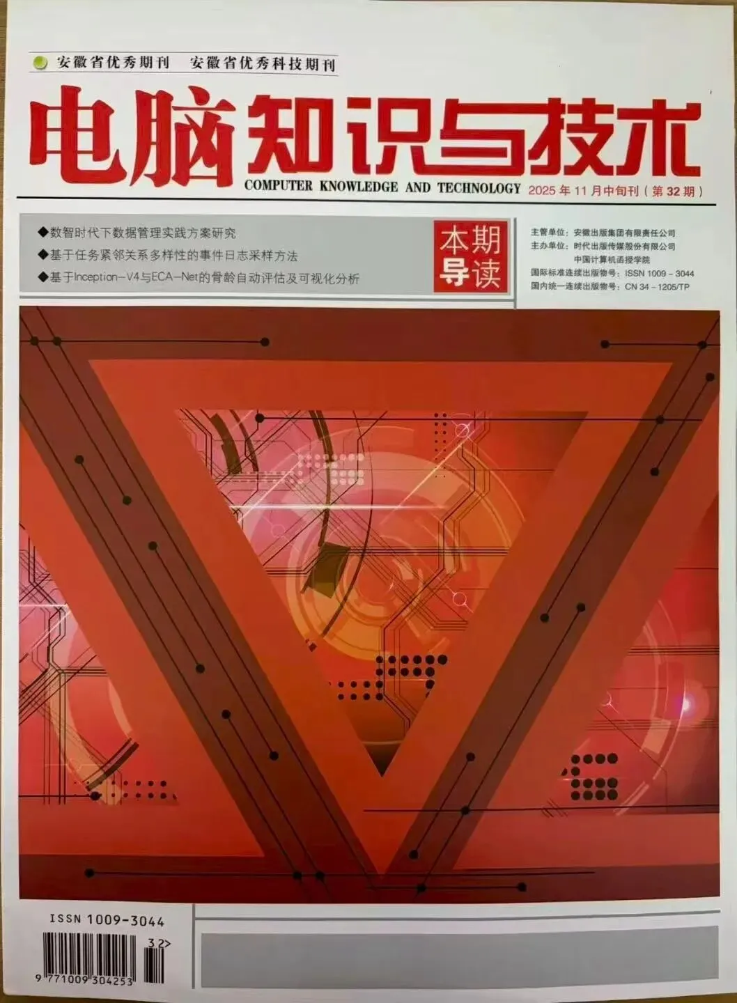 《电脑知识与技术》期刊征稿,收稿方向:大数据技术、网络通信与安全、软件技术、教育等