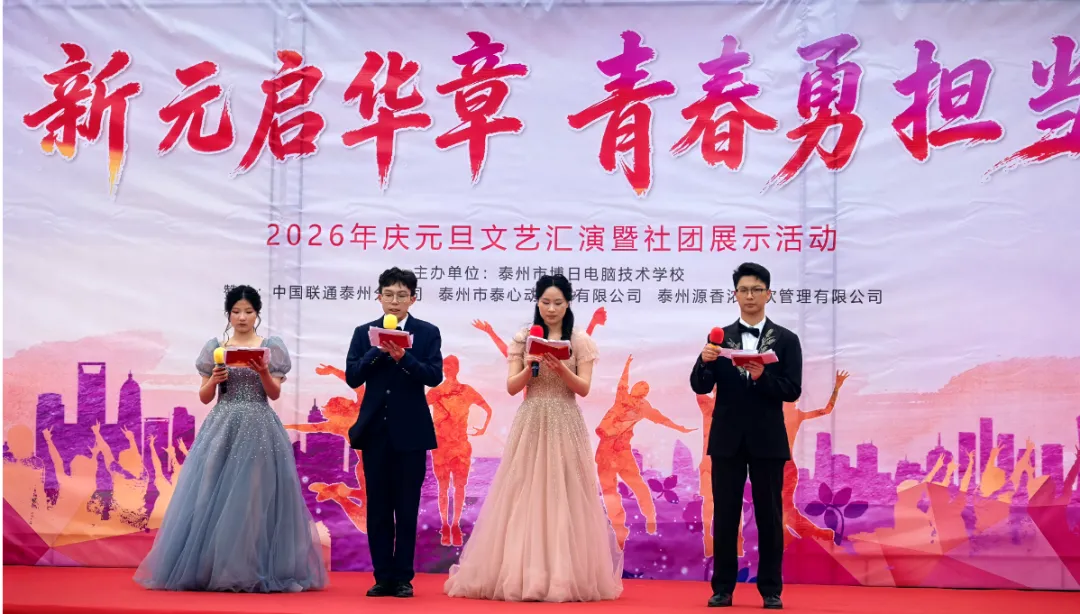 喜迎元旦 | 泰州博日电脑技术学校庆元旦文艺汇演暨社团展示活动圆满落幕!