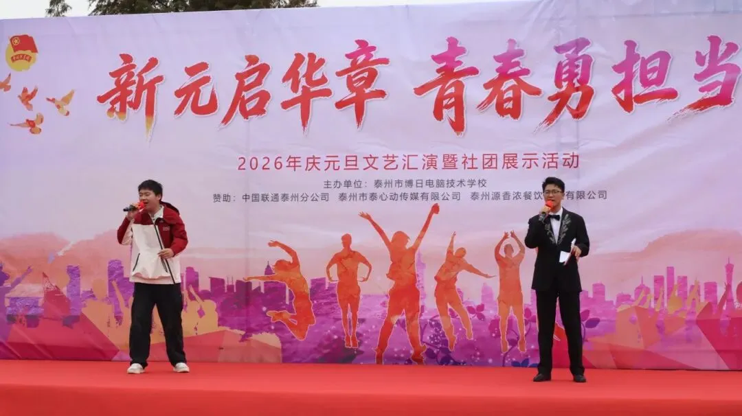 喜迎元旦 | 泰州博日电脑技术学校庆元旦文艺汇演暨社团展示活动圆满落幕!