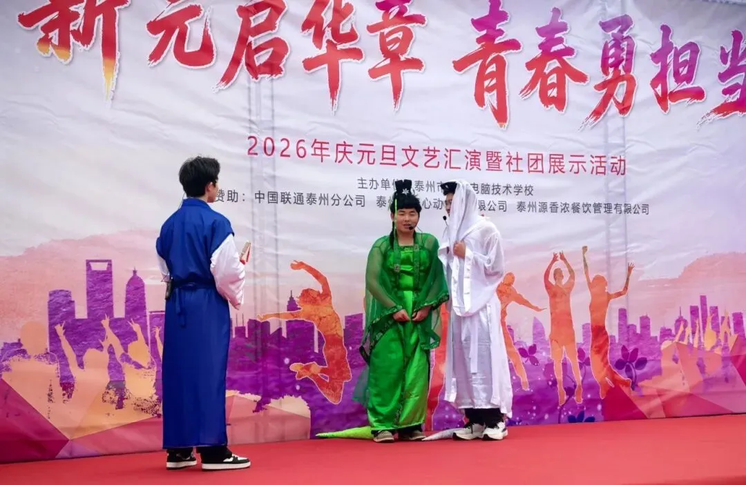 喜迎元旦 | 泰州博日电脑技术学校庆元旦文艺汇演暨社团展示活动圆满落幕!