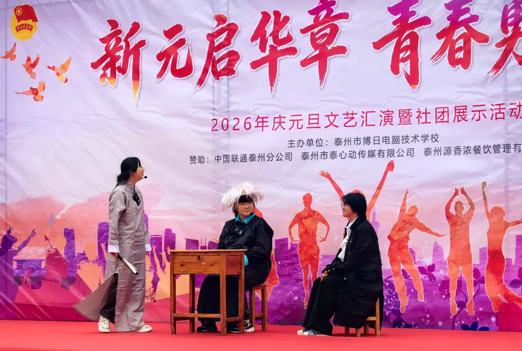 喜迎元旦 | 泰州博日电脑技术学校庆元旦文艺汇演暨社团展示活动圆满落幕!