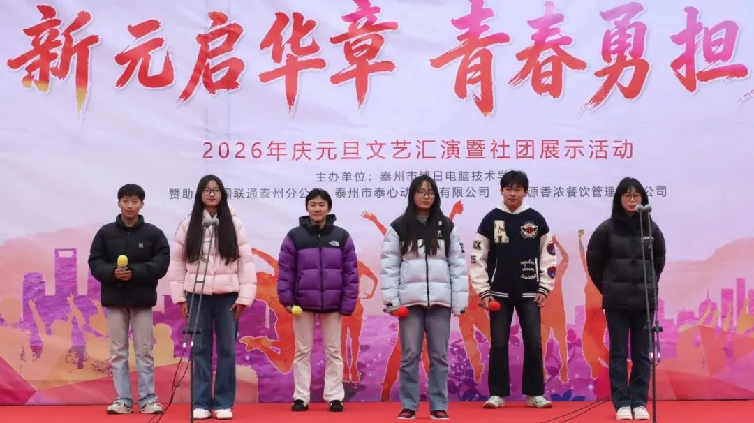 喜迎元旦 | 泰州博日电脑技术学校庆元旦文艺汇演暨社团展示活动圆满落幕!