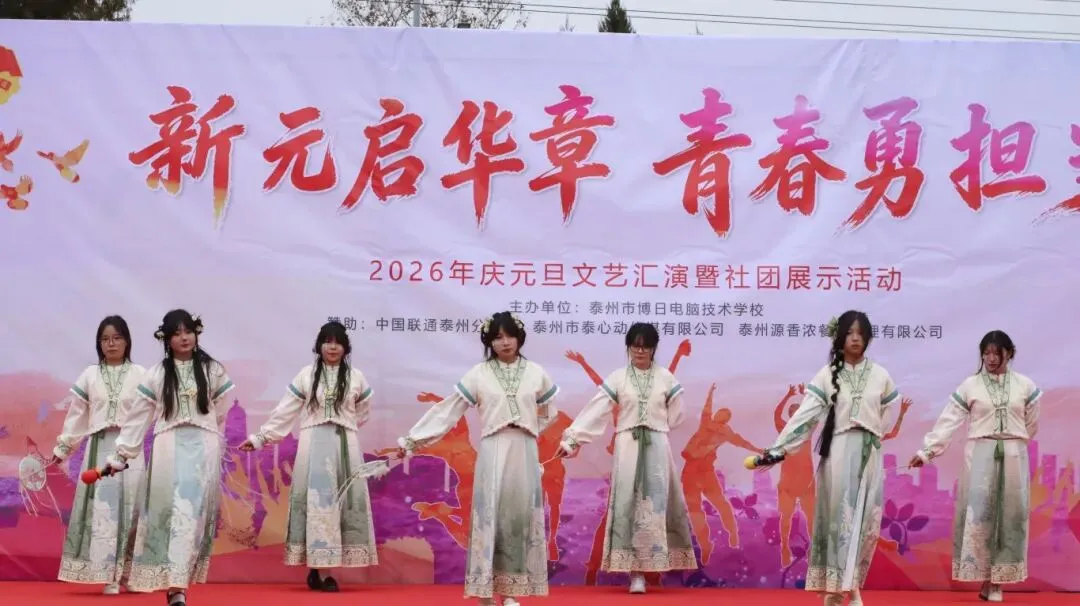 喜迎元旦 | 泰州博日电脑技术学校庆元旦文艺汇演暨社团展示活动圆满落幕!