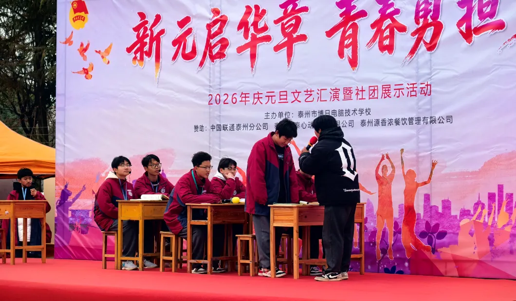 喜迎元旦 | 泰州博日电脑技术学校庆元旦文艺汇演暨社团展示活动圆满落幕!