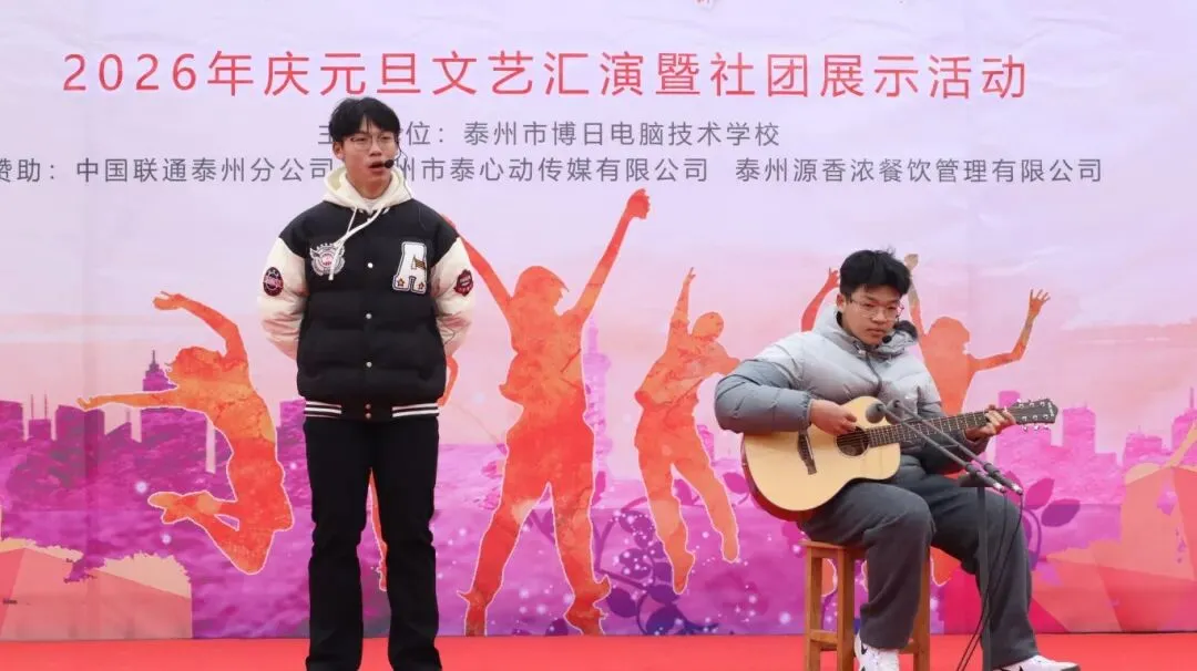 喜迎元旦 | 泰州博日电脑技术学校庆元旦文艺汇演暨社团展示活动圆满落幕!