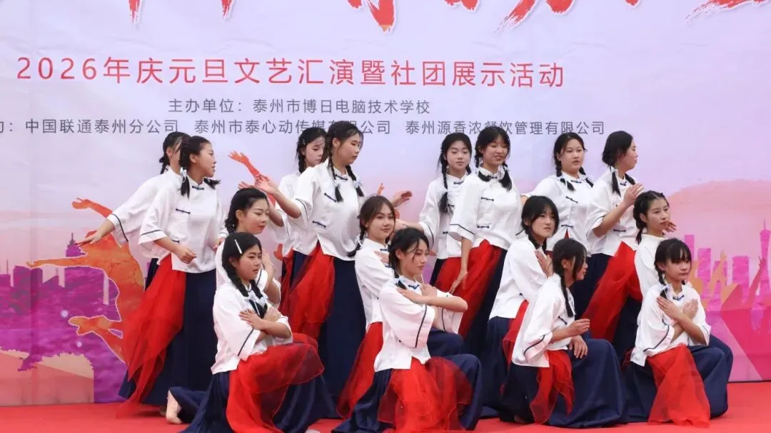 喜迎元旦 | 泰州博日电脑技术学校庆元旦文艺汇演暨社团展示活动圆满落幕!