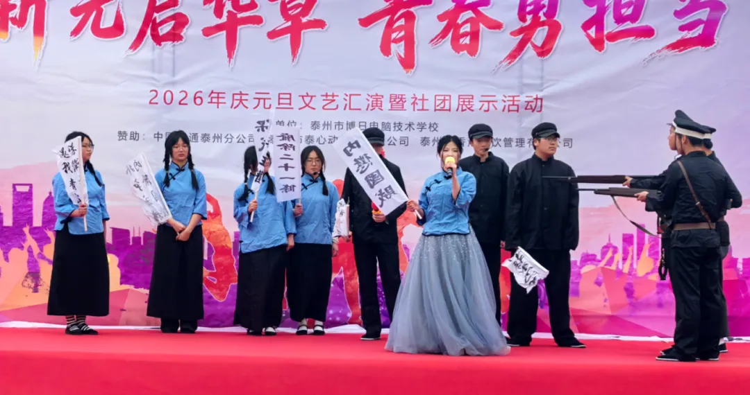 喜迎元旦 | 泰州博日电脑技术学校庆元旦文艺汇演暨社团展示活动圆满落幕!