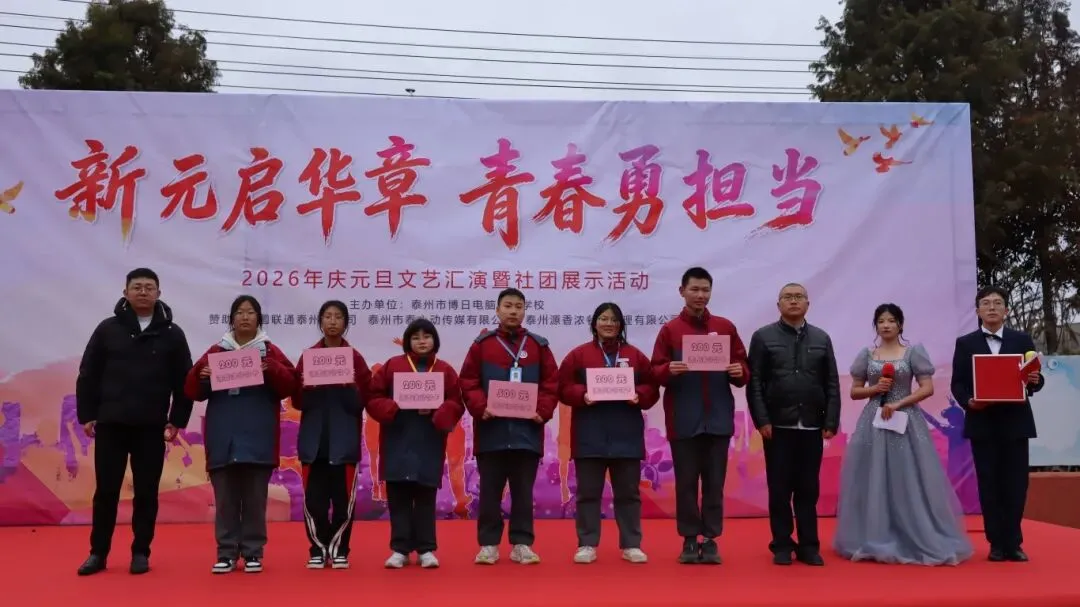 喜迎元旦 | 泰州博日电脑技术学校庆元旦文艺汇演暨社团展示活动圆满落幕!