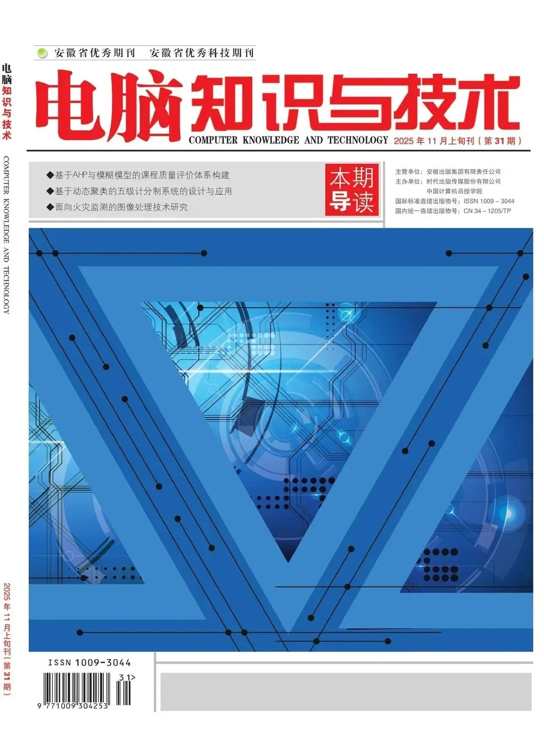 《电脑知识与技术》-三网收录的计算机类评职称期刊,有影响因子!