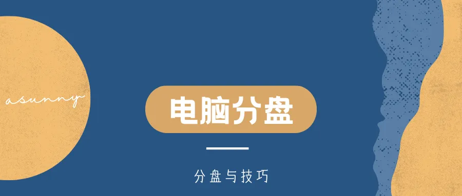 电脑分盘与技巧