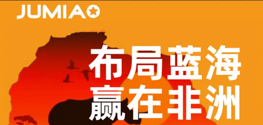 Jumia营销推广:多渠道引流获客