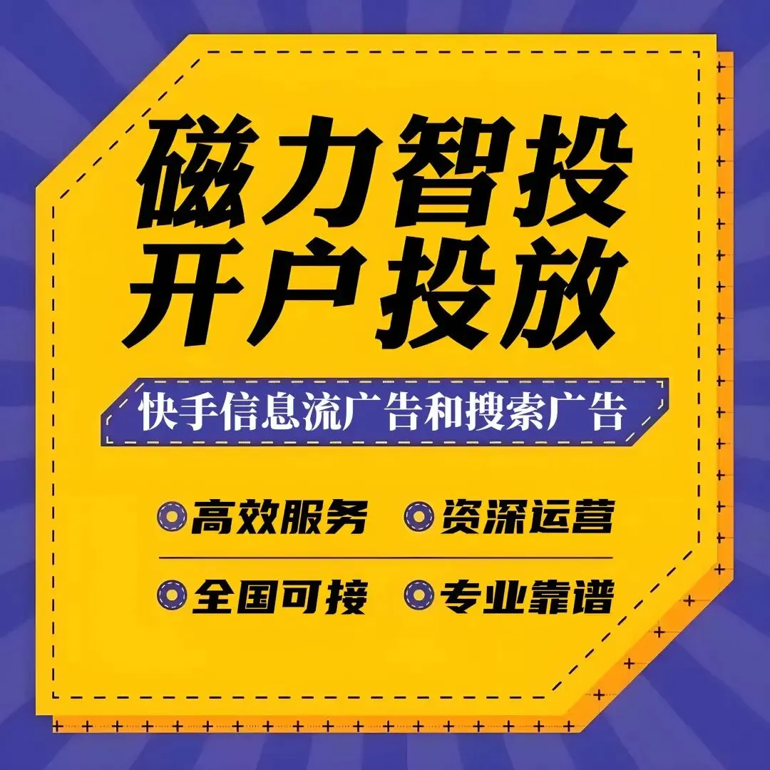 获客攻略:企业快手信息流广告投放的实战策略与核心避坑指南