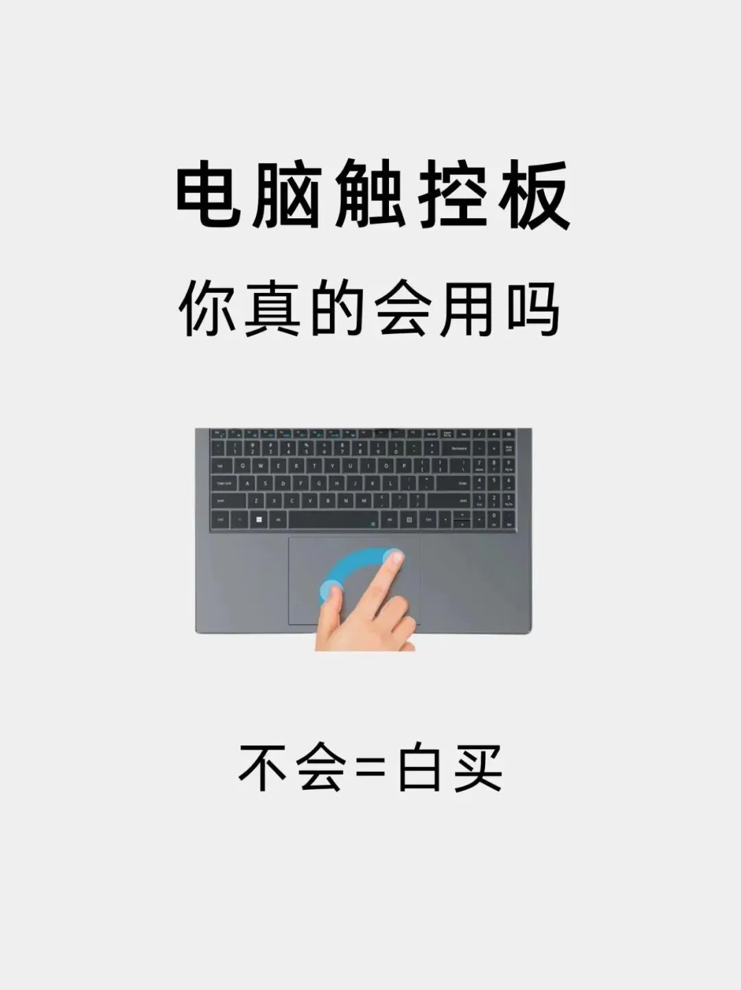 电脑必看的操作知识「电脑快捷键和触摸板使用」