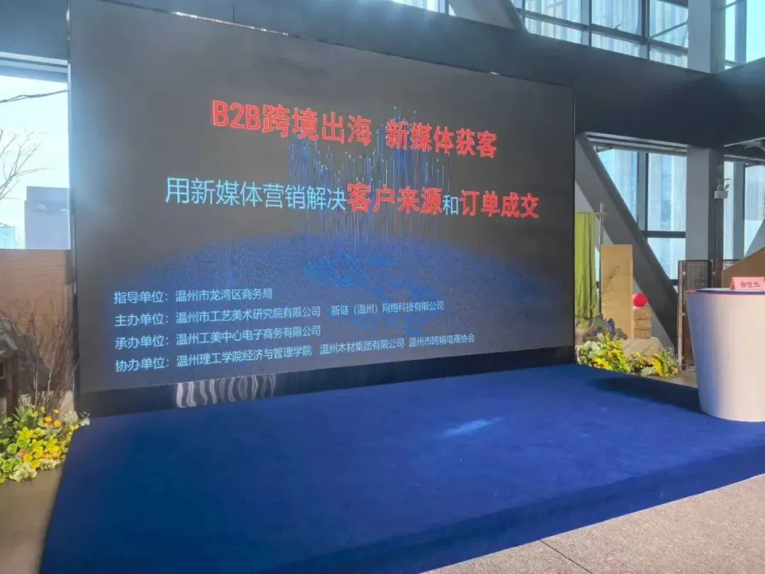 “制造业跨境B2B获客新媒体营销”主题培训会圆满落幕!