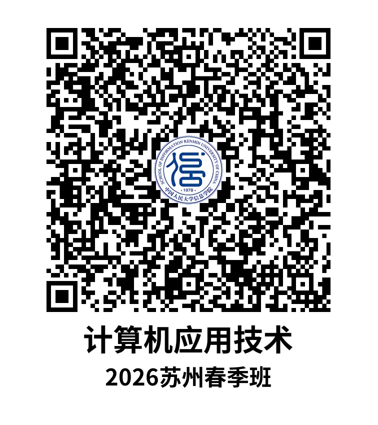 招生简章丨信息学院计算机应用技术专业2026春季在职课程培训班