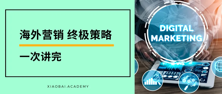 海外创业:终极网络营销策略,一次讲完!