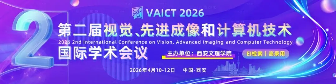 【高录用】第二届视觉、先进成像和计算机技术国际学术会议(VAICT 2026)