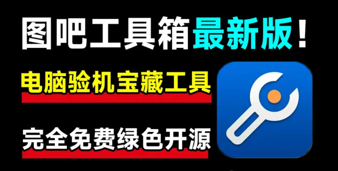 电脑装机好帮手:图吧绿色版免费发布,百款硬件检测工具一键获取!