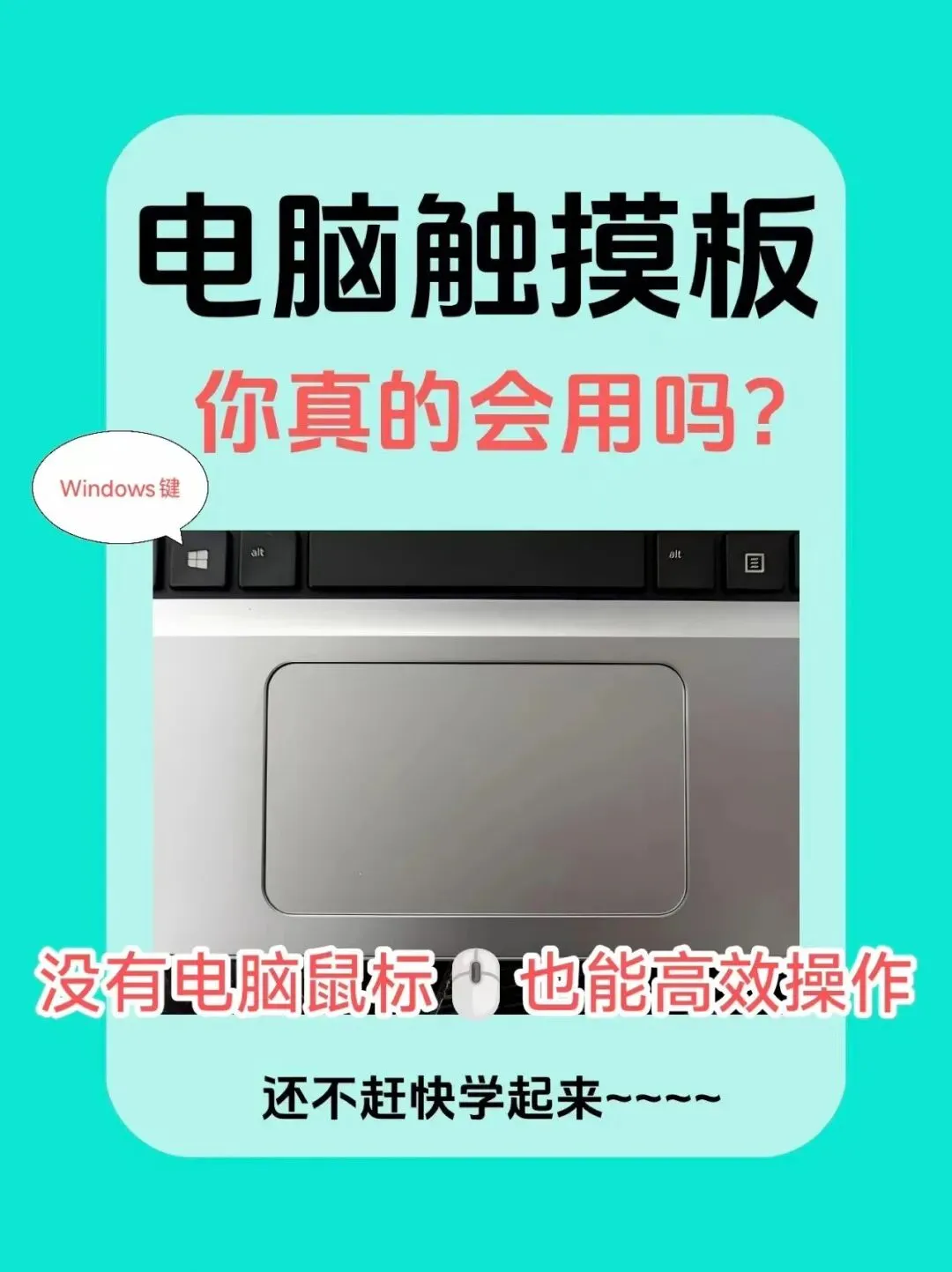 笔记本电脑使用技巧:Windows快捷键和触摸板使用