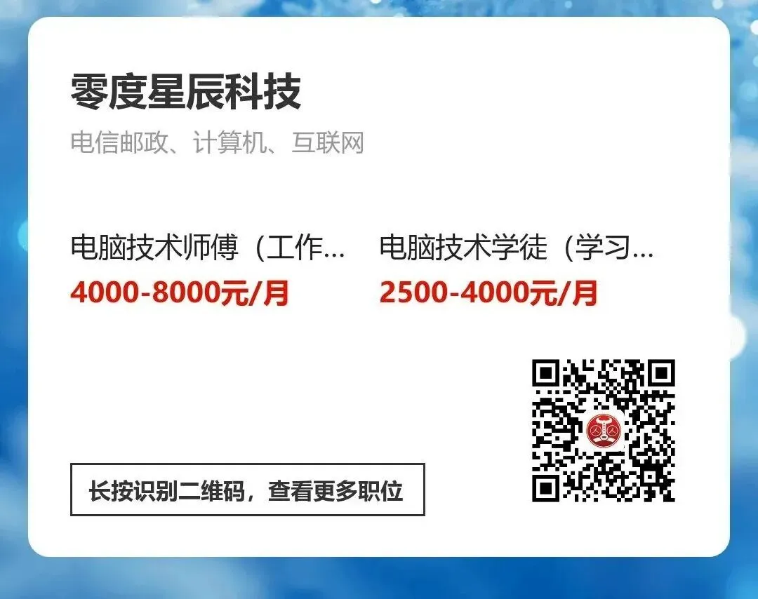 【喜报】零度星辰科技急聘电脑技术师傅、学徒、早8晚6,快来投递吧!