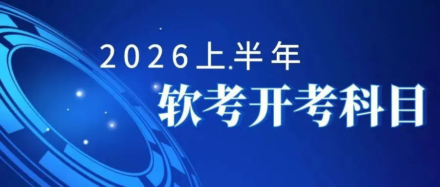 资格证书 | 2026年全国计算机技术与软件专业技术资格(水平)考试